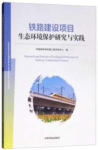 铁路建设项目生态环境保护研究与实践环境保护部环境工程评估中心中国