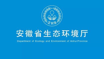 安徽省生态环境厅召开2019年第八次例行新闻发布会