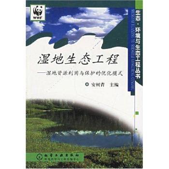 湿地生态工程 - - 湿地资源利用与保护的优化模式(生态、环境与生态工程丛书)