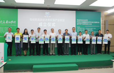 粤桂黔高铁经济带环保产业联盟今天成立,发布五大共识