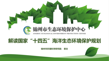 锦州市生态环境保护中心开展第三十期“生态环保大讲堂”活动